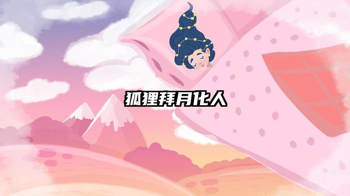狐狸拜月化人