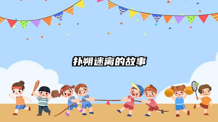 扑朔迷离的故事