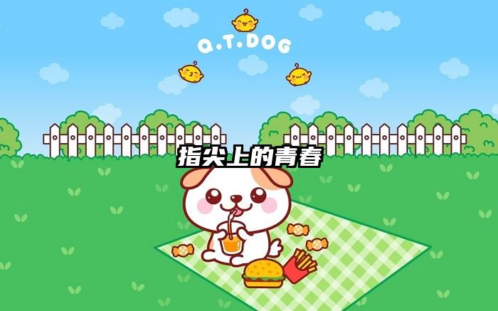 指尖上的青春