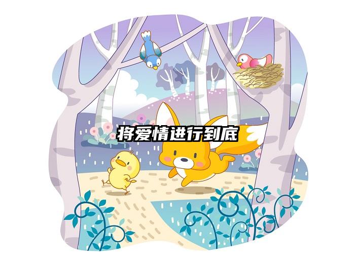 将爱情进行到底