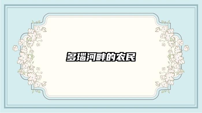 多瑙河畔的农民