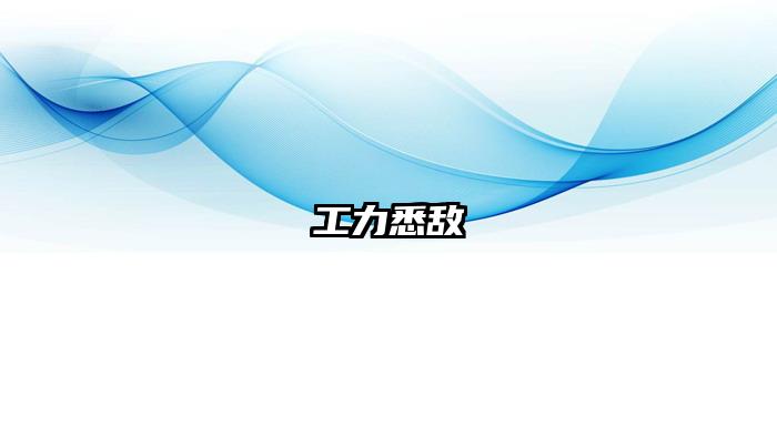 工力悉敌