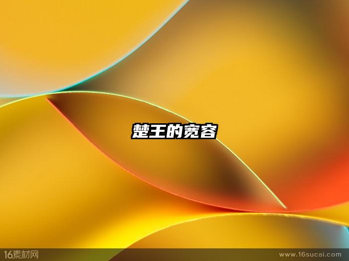 楚王的宽容