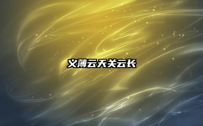 义薄云天关云长
