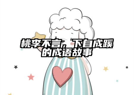 桃李不言，下自成蹊的成语故事