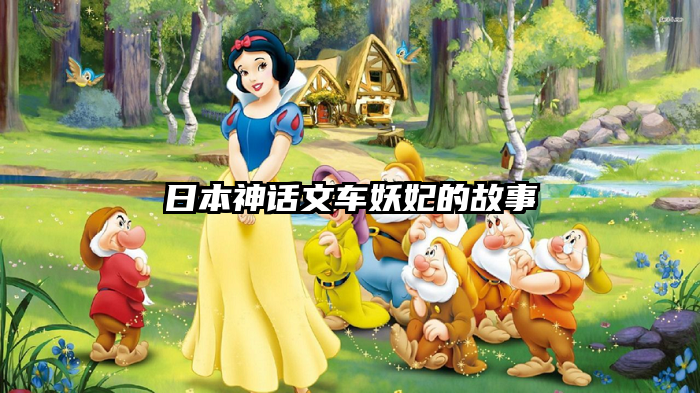日本神话文车妖妃的故事