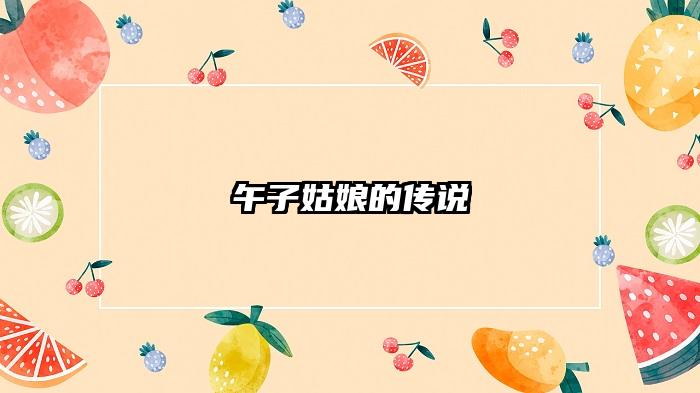 午子姑娘的传说