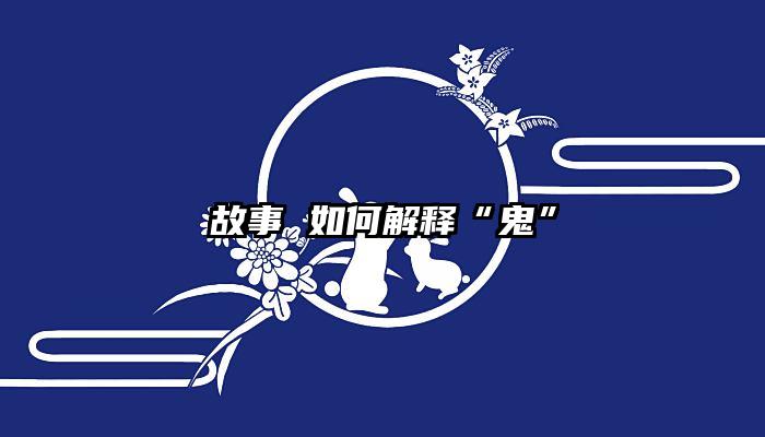 故事 如何解释“鬼”