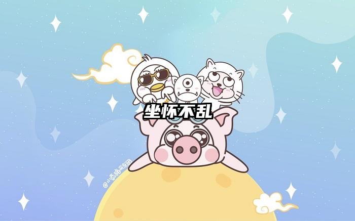 坐怀不乱