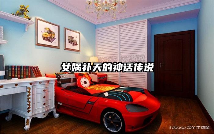 女娲补天的神话传说