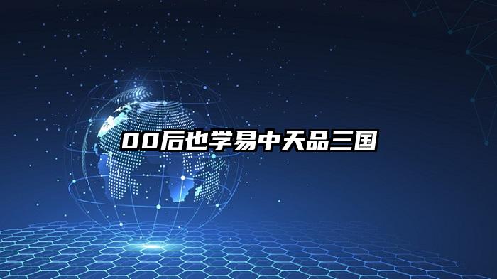 00后也学易中天品三国