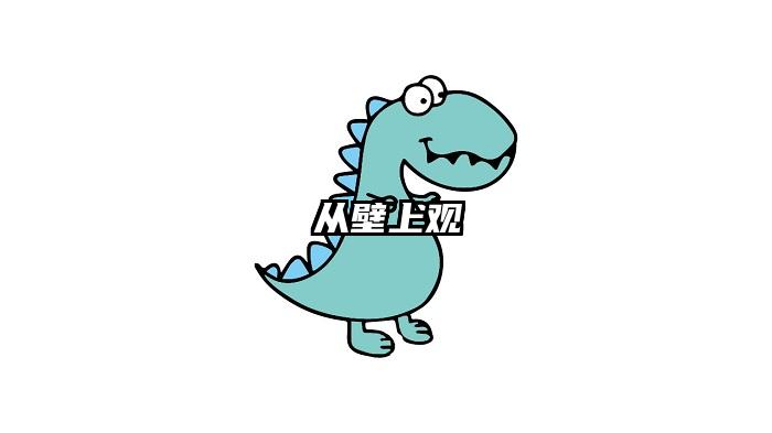 从壁上观