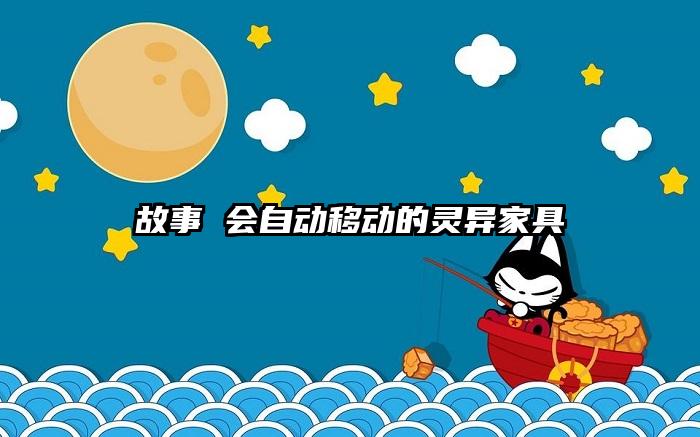 故事 会自动移动的灵异家具