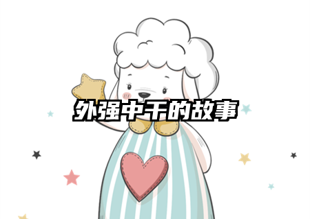 外强中干的故事