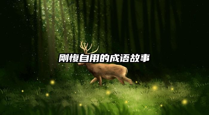 刚愎自用的成语故事