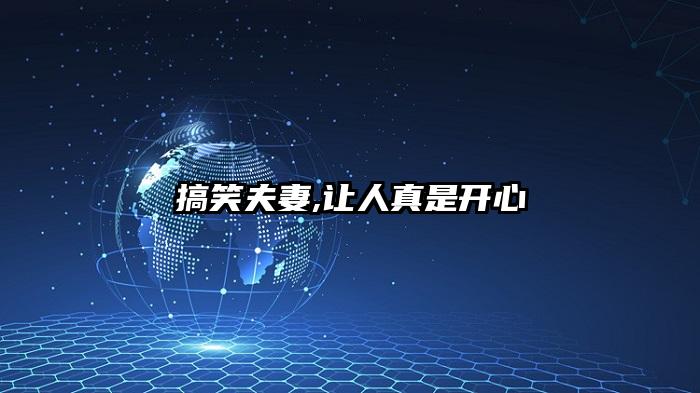 搞笑夫妻,让人真是开心