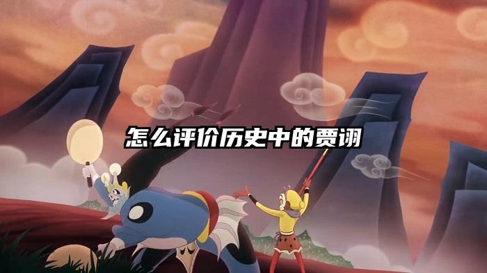 怎么评价历史中的贾诩
