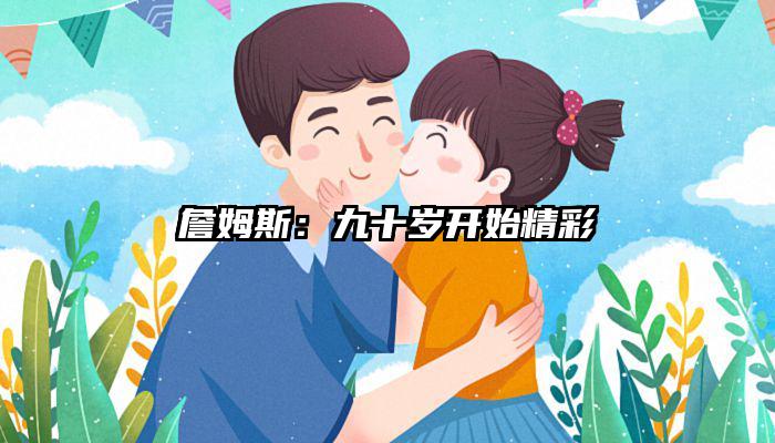 詹姆斯：九十岁开始精彩