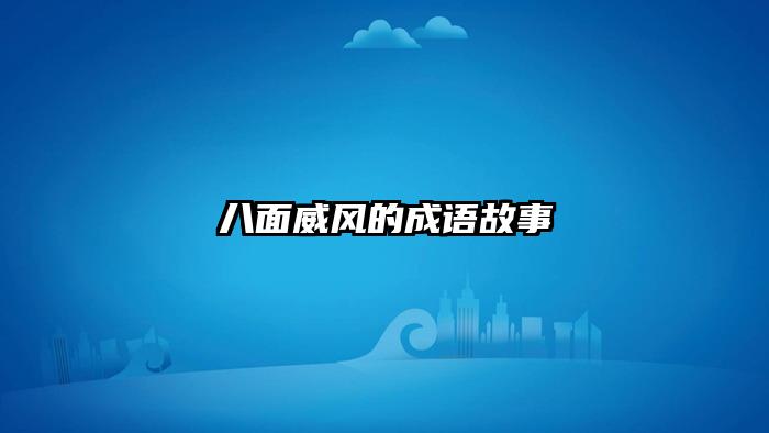 八面威风的成语故事