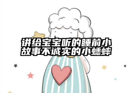 讲给宝宝听的睡前小故事不诚实的小蟋蟀