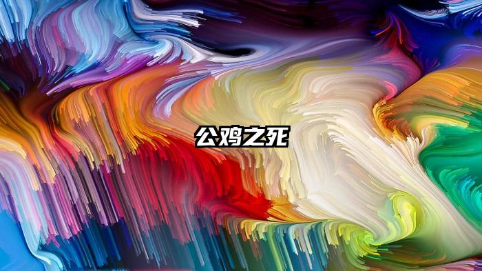 公鸡之死