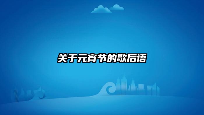 关于元宵节的歇后语