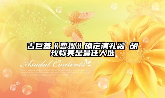 古巨基《曹操》确定演孔融 胡玫称其是最佳人选