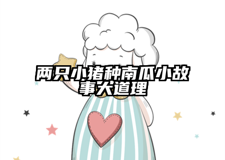 两只小猪种南瓜小故事大道理