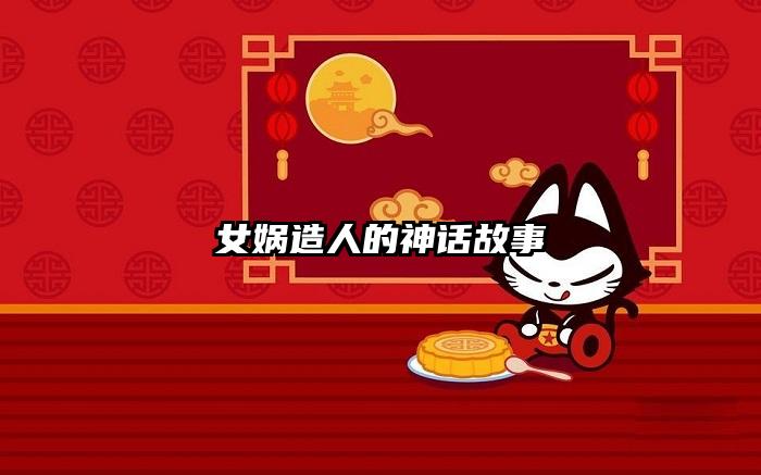 女娲造人的神话故事