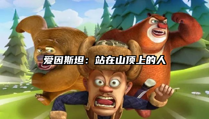 爱因斯坦：站在山顶上的人