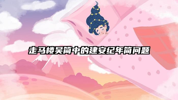 走马楼吴简中的建安纪年简问题