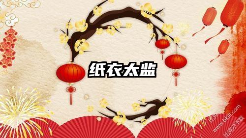 纸衣太监