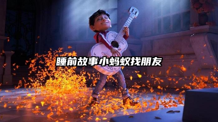 睡前故事小蚂蚁找朋友