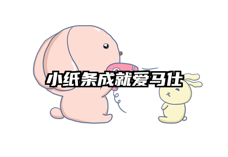 小纸条成就爱马仕