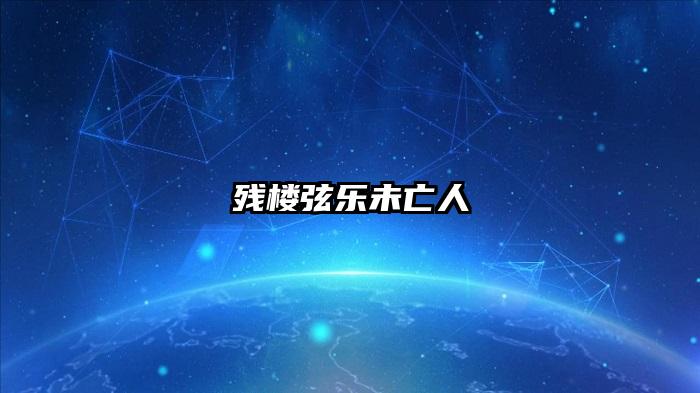 残楼弦乐未亡人