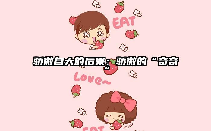 骄傲自大的后果：骄傲的“奇奇”