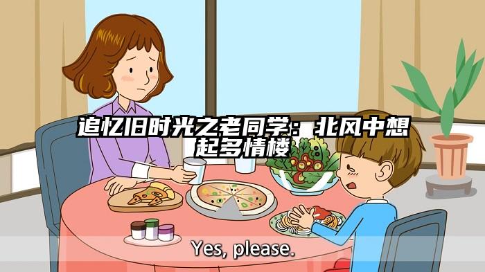 追忆旧时光之老同学：北风中想起多情楼