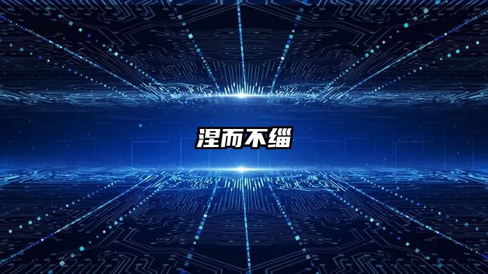 涅而不缁