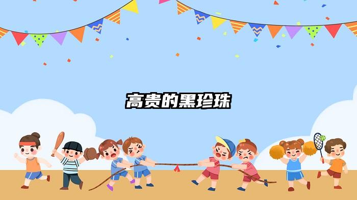 高贵的黑珍珠