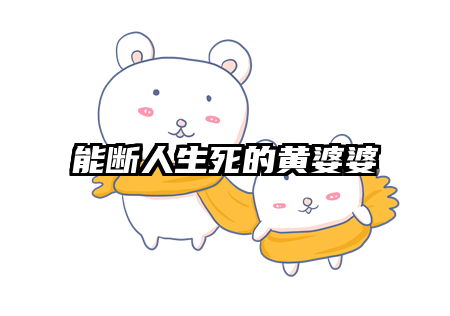 能断人生死的黄婆婆