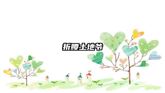 折腰土地爷