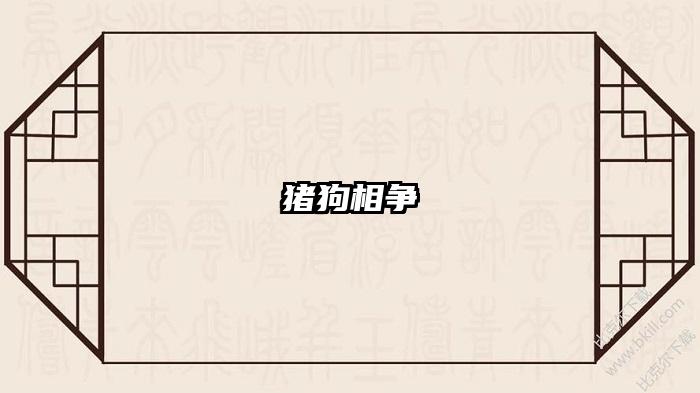 猪狗相争