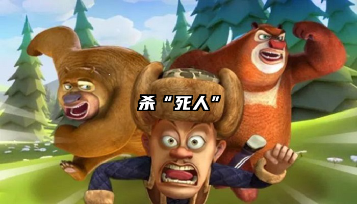 杀“死人”