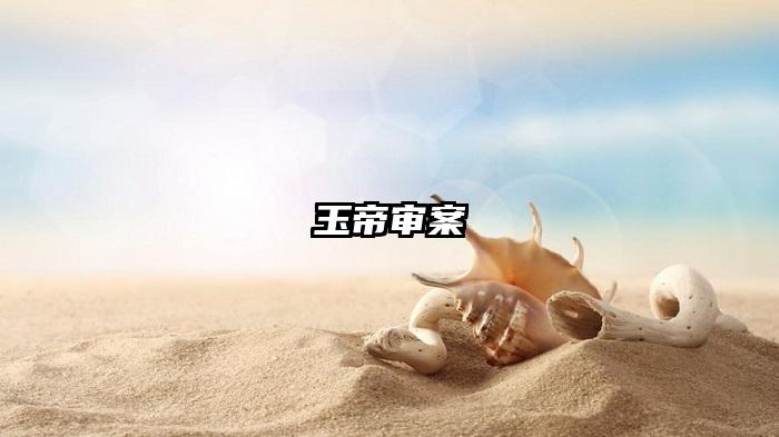 玉帝审案