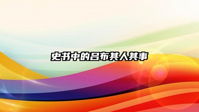 史书中的吕布其人其事