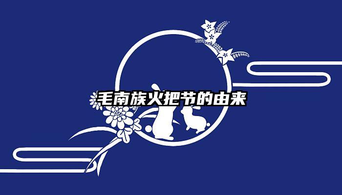 毛南族火把节的由来