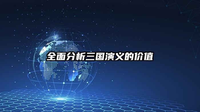全面分析三国演义的价值