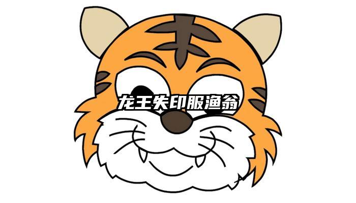 龙王失印服渔翁