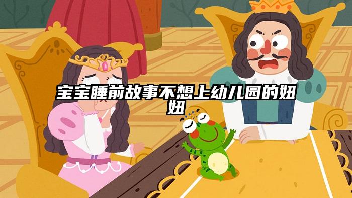 宝宝睡前故事不想上幼儿园的妞妞