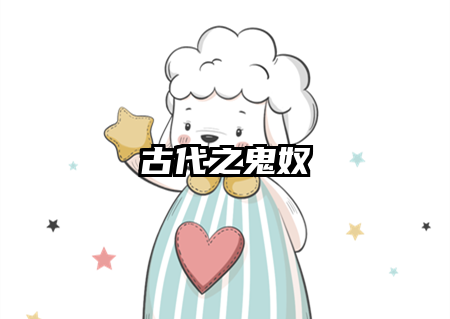 古代之鬼奴
